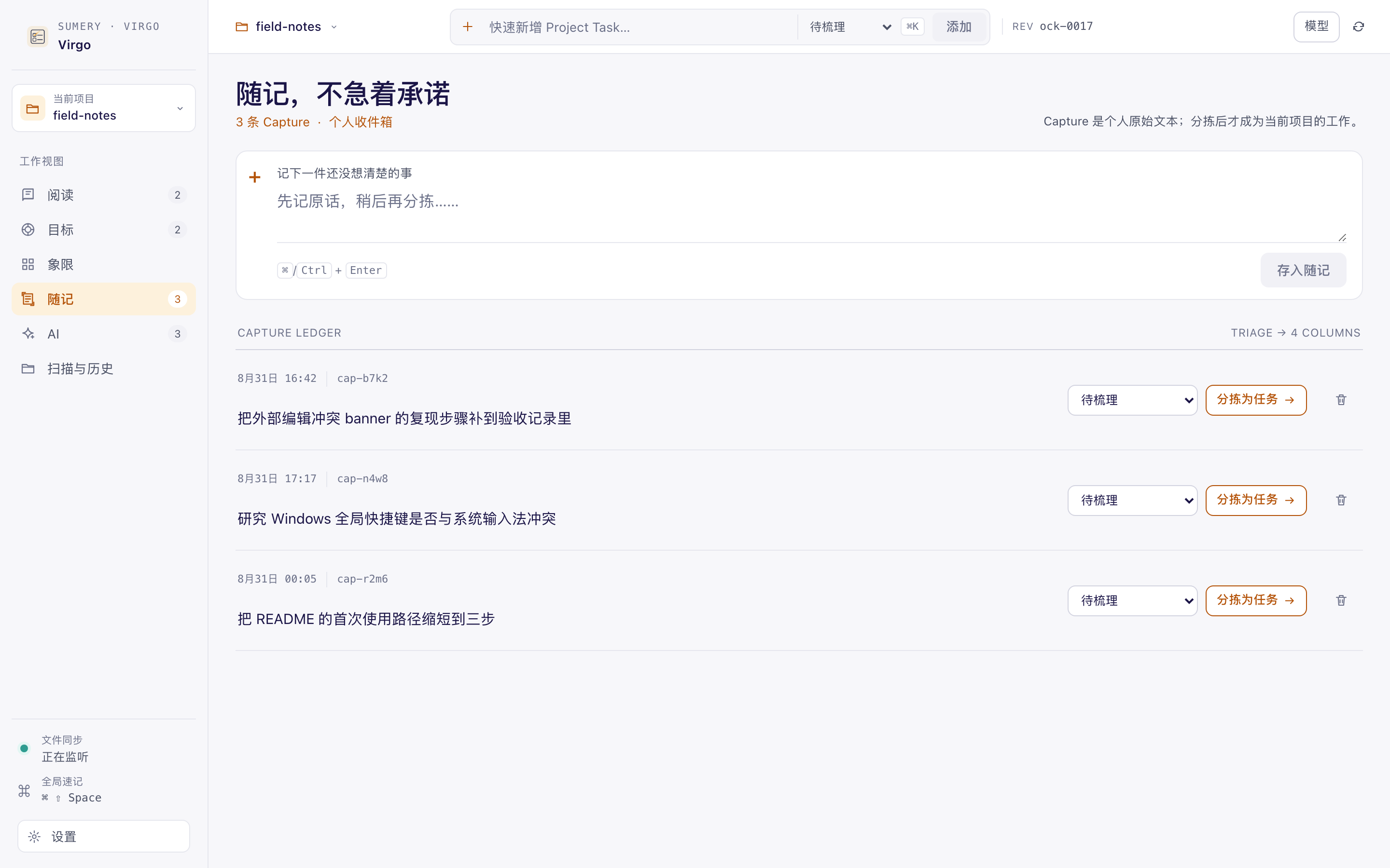 Virgo's Capture view (Chinese UI): a personal inbox and triage